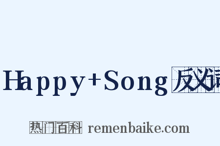 Happy+Song反义词是什么意思的图片